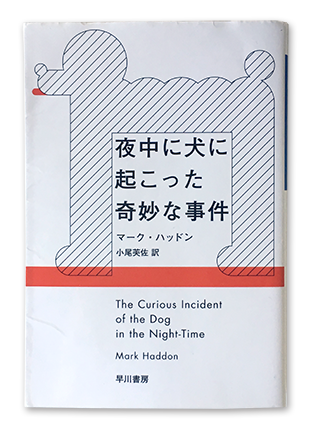夜中に犬に起こった奇妙な事件 高校生と かつて高校生だった人たちのための読書案内