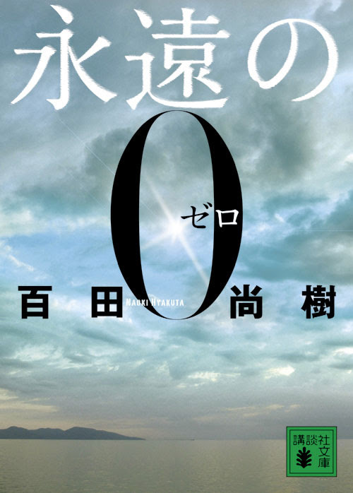 Book ベストセラーの 永遠の０ を読んでみました Text 小室準一 Neoneo Web