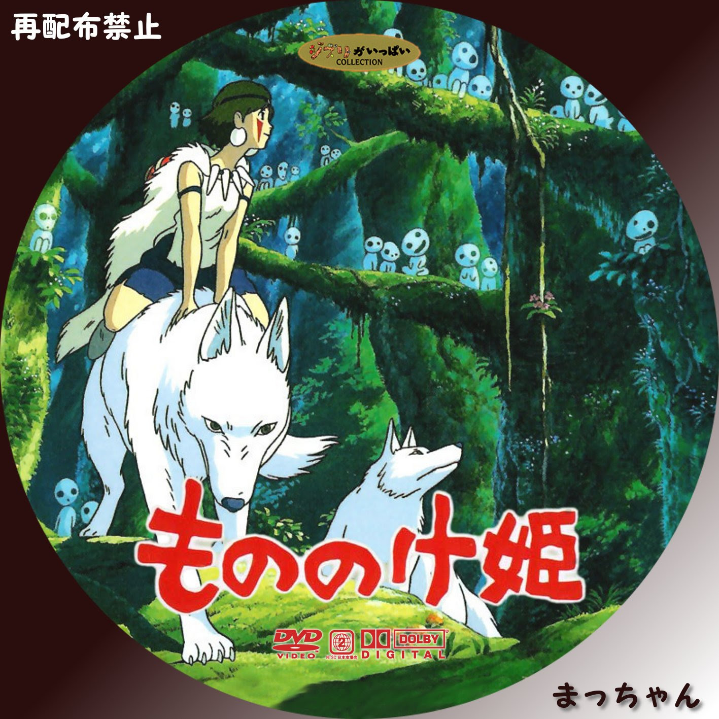 もののけ姫 まっちゃんの 自作ｄｖｄラベル