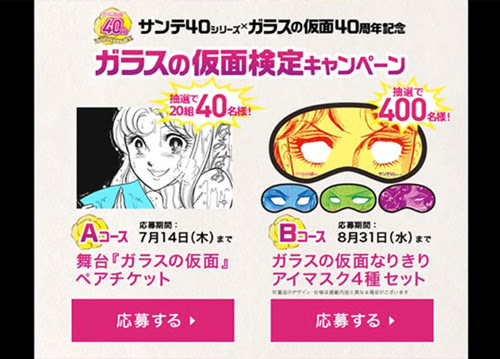 ガラスの仮面 白目アイマスクや舞台チケットが当たる ガラスの仮面検定キャンペーン実施中 Entame Plex