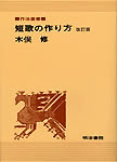 作法叢書 短歌の作り方 明治書院