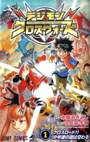 デジモンクロスウォーズ 中島 諭宇樹 漫画 集英社 版元ドットコム