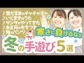 [最も好ましい] 手遊び 幼�� 冬 246011-手遊び 幼児 冬