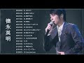 徳永 英明 名曲 249954