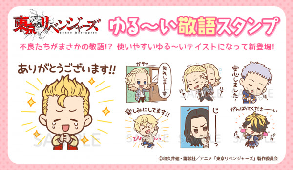 大人気tvアニメ 東京リベンジャーズ インクルーズが描き下ろしたミニキャライラストの ゆる い敬語スタンプ がline公式スタンプとして配信開始 株式会社インクルーズ プレスリリース配信代行サービス ドリームニュース