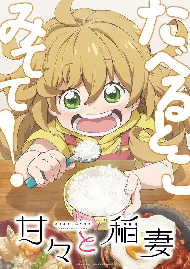 祝 甘々と稲妻アニメ化 アーティクルコネクト