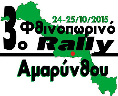 3ο Φθινοπωρινό Ράλλυ Αμαρύνθου