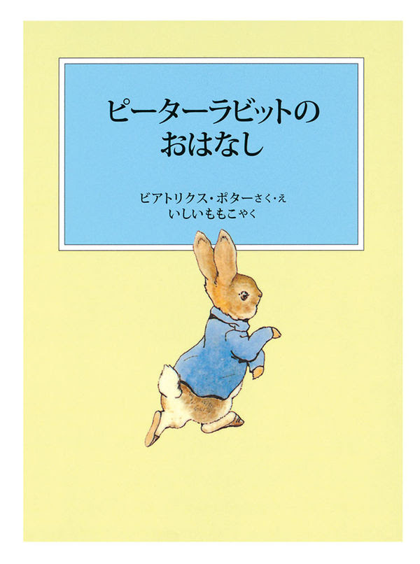 ピーターラビットのおはなし ビアトリクス ポター 著 文 イラスト 株式会社 福音館書店 版元ドットコム
