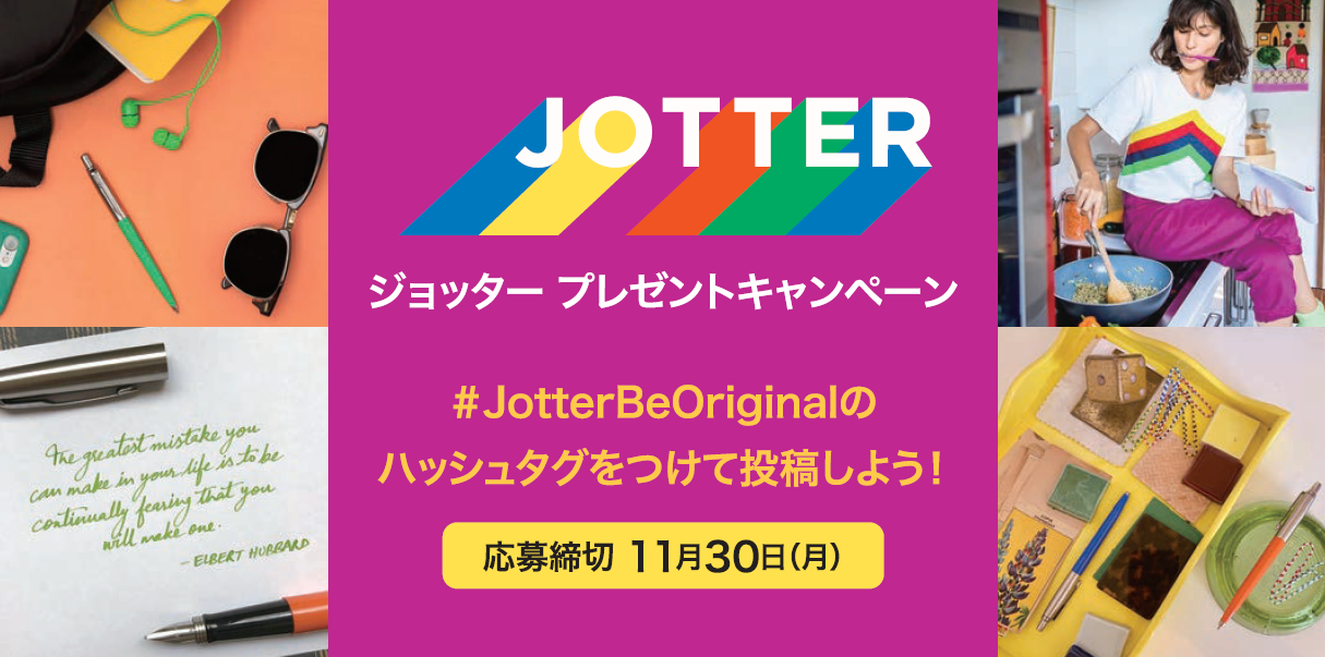 全国のロフト65店舗にて ジョッター プレゼントキャンペーン を実施 Jotterbeoriginal のハッシュタグをつけて投稿しよう Parker Premium Gift