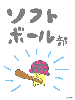 かわいい画像かわいい雑貨 ソフトボール部画像