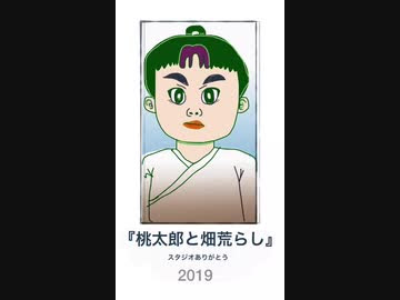 オリジナルアニメ 桃太郎と畑荒らし ニコニコ動画