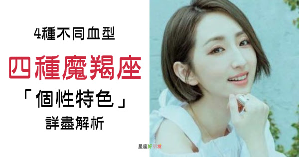 4種血型 4種魔羯 魔羯座的4種血型 個性特色 詳盡解析 帶你一窺魔羯深藏血液裡的小秘密 星座好朋友