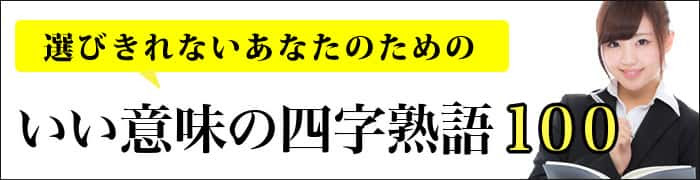 座右の銘にしたい四字熟語一覧 公式