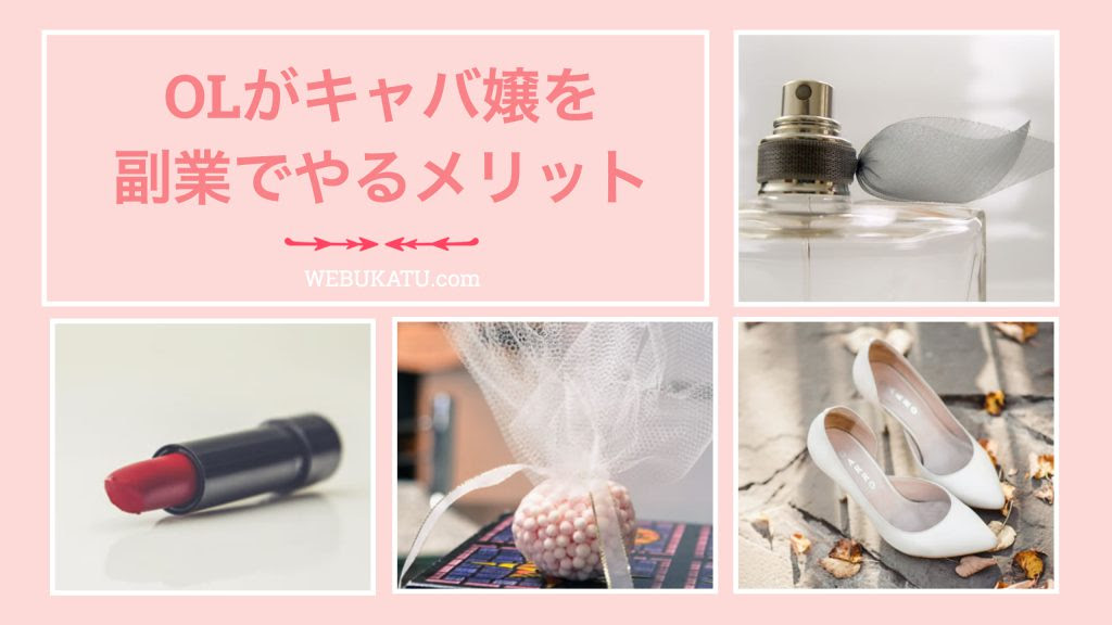 Olがキャバ嬢を副業でやるメリット キャバ嬢itエンジニアのお金の稼ぎ方