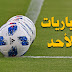موعد مباريات اليوم - ÙÙØ§Ø¹ÙØ¯ ÙØ¨Ø§Ø±ÙØ§Øª Ø§ÙÙÙÙ Ø§ÙØ£Ø±Ø¨Ø¹Ø§Ø¡ 2 ÙÙÙÙÙ 2021 ÙØ§ÙÙÙÙØ§Øª Ø§ÙÙØ§ÙÙØ© - مباراة ودية سيلعب اليوم منتخب فرنسا مباراته الودية ضد منتخب بلغاريا في مباراة إستعدادية من أجل مباريات يورو 202…