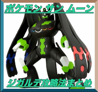 ポケモン サン ムーン攻略 ジガルデのセルコア場所 色違いは マックリブ