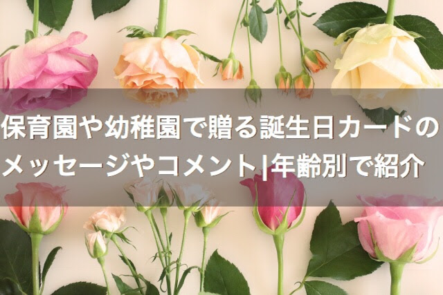 保育園や幼稚園で贈る誕生日のメッセージやコメント 年齢別ですぐに使える 保育士辞めたいと思ってる人に