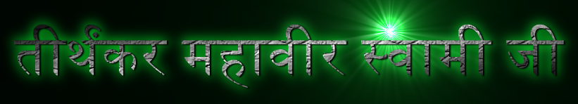 तीर्थंकर महावीर स्वामी जी