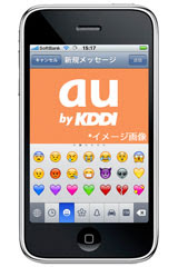 Au 絵文字互換サービスの Iphone 3g 対応を２月25日より開始