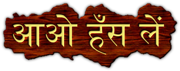 आओ हँस लें