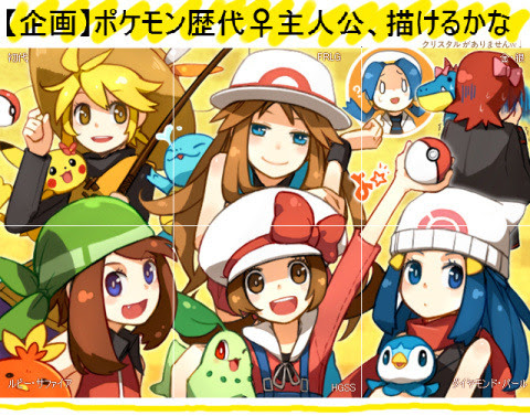ポケモン歴代 主人公 描けるかな Pixiv年鑑 B