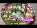 いわし 刺身 レシピ 107722-�� 刺身 レシピ