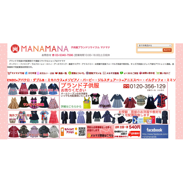 ブランド子供服リサイクルショップ マナマナ東京