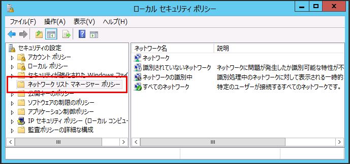 Windows Server 2012 R2でネットワークの種別 Networkcategory を変更する方法 きよくらの備忘録