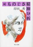 続 ものぐさ精神分析 (中公文庫)