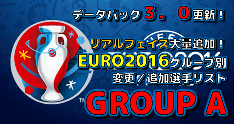 ウイイレ16 グループa データパック3 0更新 Euro16グループ別変更 追加選手リスト マスターリーグ マイクラブ Efootball超攻略ブログdelpingames デルピンゲームズ