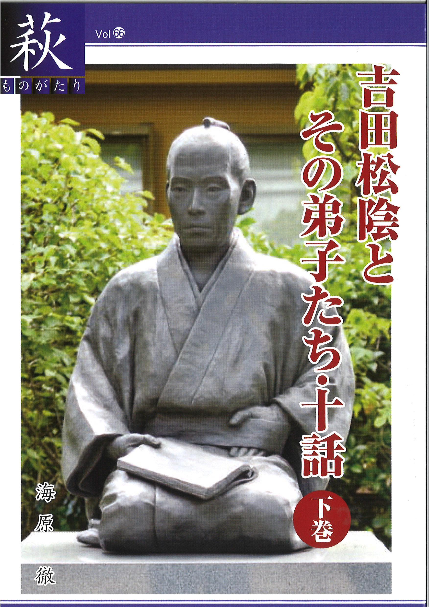 吉田松陰とその弟子たち下巻 表 通信販売対象商品リスト Npo萩明倫学舎