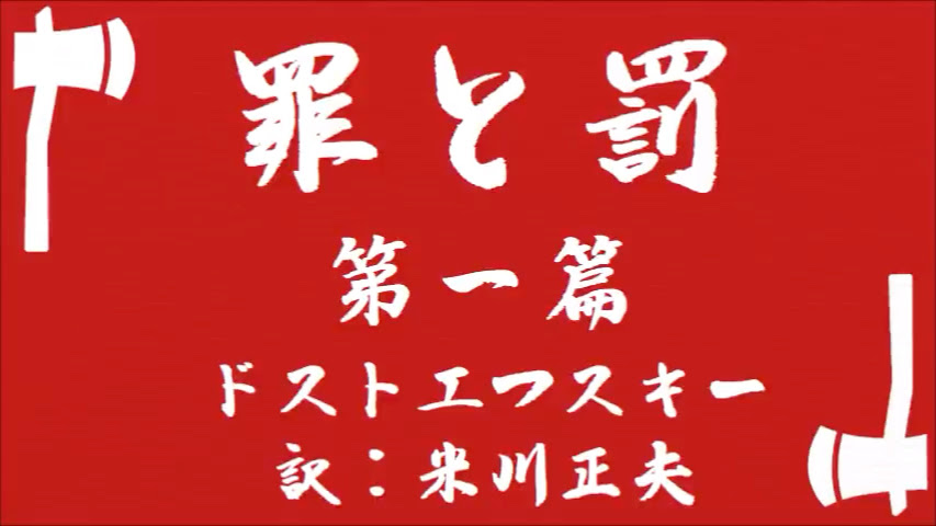 西村俊彦朗讀 罪と罰 第一篇 訳 米川正夫 哔哩哔哩 つロ干杯 Bilibili