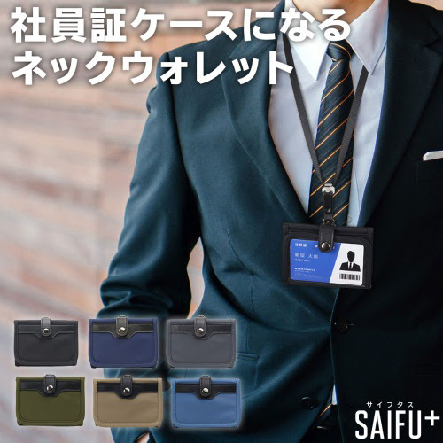社員証ケースとお財布が1つに Icカードや現金も収納できる便利なマルチウォレット 社員証ケースになるネックウォレット Bw 03 アスキーストア