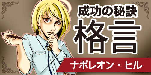 英語の格言 551 ナポレオン ヒル 英語の達人