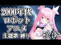 選択した画像 2000 年代 ロ��ット アニメ 255133-2000 年代 ロボット アニメ 一覧