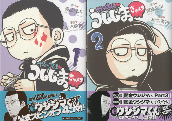 まんだらけ サーラの本棚 闇金ウシジマくん のラブリー4コマ やみきんっ うしじまきゅん