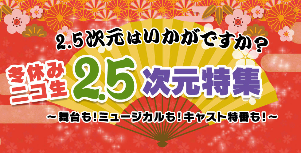 刀剣乱舞 けものフレンズ他 冬休み2 5次元特集 ニコニコインフォ