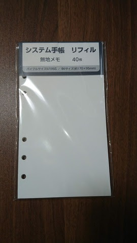 手帳リフィルの作り方 風の吹くまま 気の向くまま