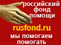 Российский фонд помощи