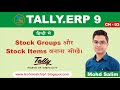Stock Groups, Stock Sub Groups, Units, Stock Items, Opening Balance, Profit and Loss A/c 2020 in Hindi