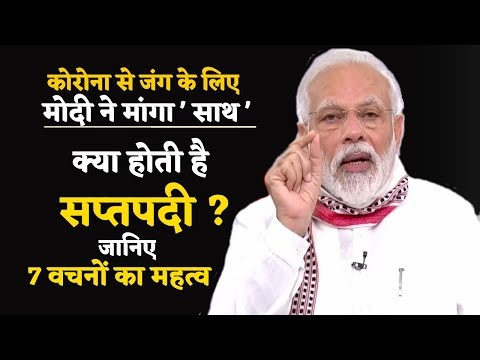 Corona Saptapadi : Pm Modi ने 7 वचन ही क्यों मांगे? क्या होती है सप्तपदी...