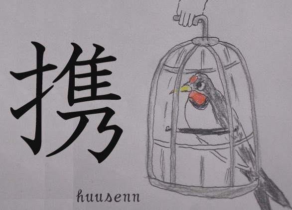 漢字の覚え方 携 攜 風船あられの漢字ブログ