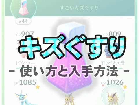 ポケモンgo キズぐすりの使い方と入手方法