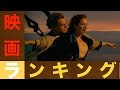 画像 映画 ランキング 恋愛 973910-映画 ランキング 歴代 恋愛