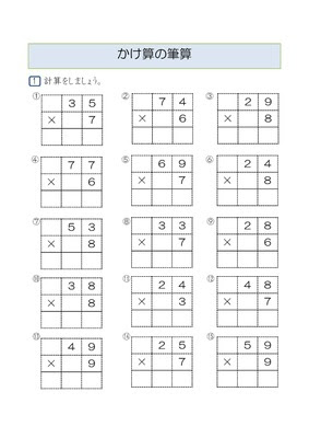 ドリルズ 小学3年生 算数 の無料学習プリント小学3年生 かけ算の筆算