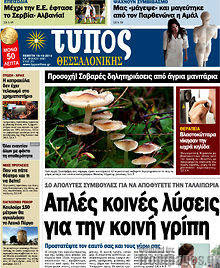 Εφημερίδα Τύπος Θεσσαλονίκης