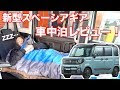 √100以上 ルークス 車 中泊 412333-ルークス 車 中泊 ブログ
