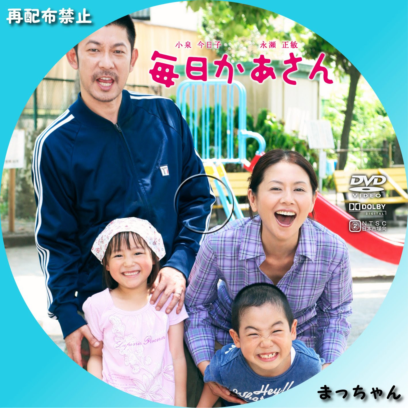 毎日かあさん まっちゃんの 自作ｄｖｄラベル