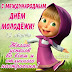 День Молодежи / День молодежи, 29 июня 2019, Поиск - Афиша Тюмени : С днем молодёжи тогда вам.
