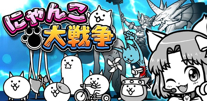 にゃんこ大戦争 ソーシャルゲームid 招待id 招待コード リタマラ フレンド申請交換掲示板